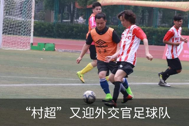 “村超”又迎外交官足球队