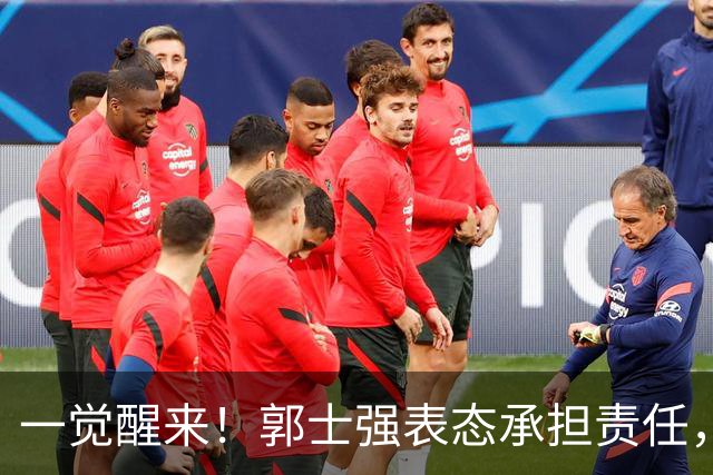 一觉醒来！郭士强表态承担责任，杜锋被喊冤，赵继伟霸气发声
