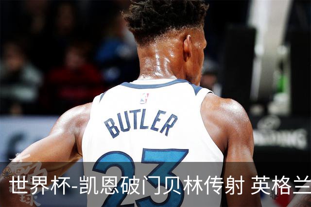 世界杯-凯恩破门贝林传射 英格兰2-0巴拿马小组第一