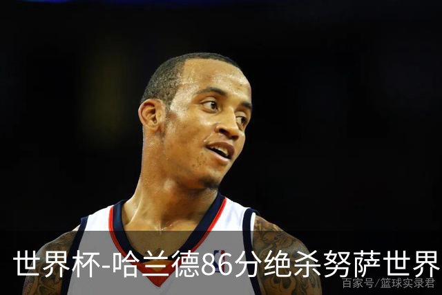 世界杯-哈兰德86分绝杀努萨世界波 挪威2-1科特迪瓦