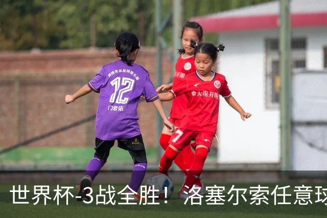 世界杯-3战全胜！洛塞尔索任意球破门劳塔罗点射 阿根廷3-1约旦