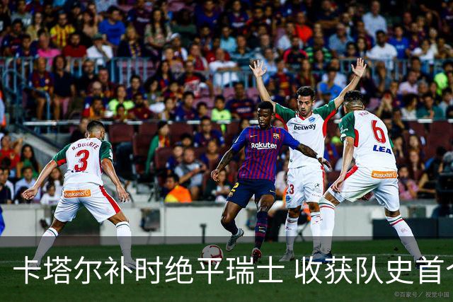 卡塔尔补时绝平瑞士 收获队史首个世界杯积分