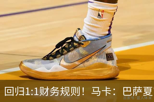回归1:1财务规则！马卡：巴萨夏窗引援与注册获全面松绑