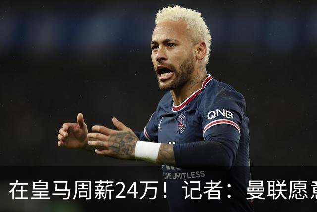 在皇马周薪24万！记者：曼联愿意让楚阿梅尼成为队内顶薪之一