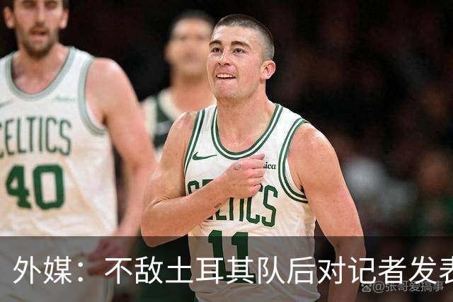外媒：不敌土耳其队后对记者发表不礼貌言论，美国队主帅道歉