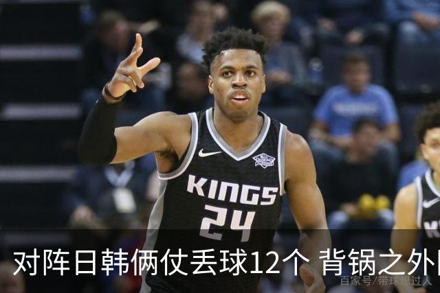 对阵日韩俩仗丢球12个 背锅之外国安门将没责任？