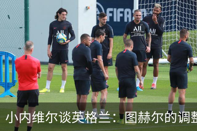 小内维尔谈英格兰：图赫尔的调整很出色 任何言语都形容不了凯恩
