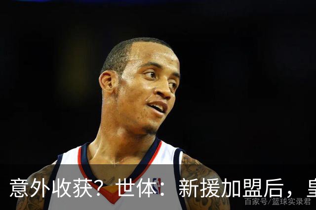 意外收获？世体：新援加盟后，皇马将从7月1日起获得FIFA补偿金