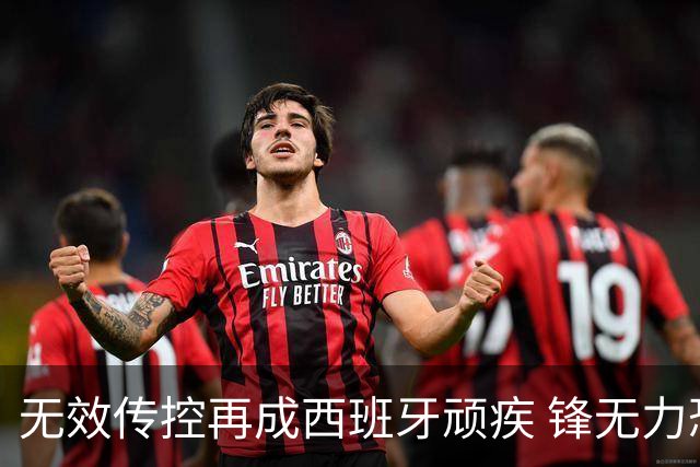 无效传控再成西班牙顽疾 锋无力恐成斗牛士致命短板