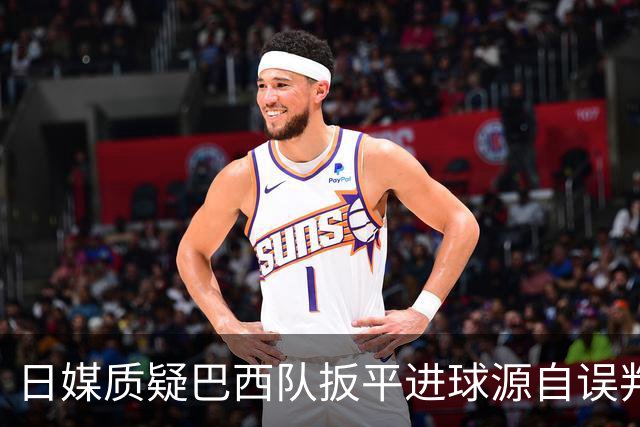 日媒质疑巴西队扳平进球源自误判 本应获得角球却变门球