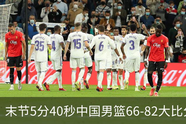 末节5分40秒中国男篮66-82大比分落后 杨瀚森面带微笑表情放松