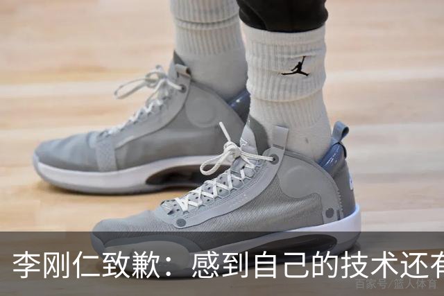 李刚仁致歉：感到自己的技术还有所欠缺 祈祷接下来两三天有好运