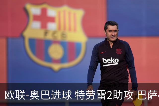 欧联-奥巴进球 特劳雷2助攻 巴萨4-2那不勒斯晋级