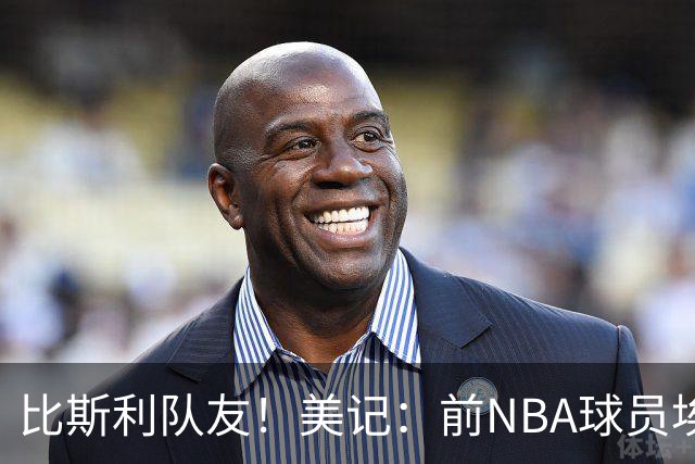 比斯利队友！美记：前NBA球员埃德·戴维斯也因体育博彩被起诉