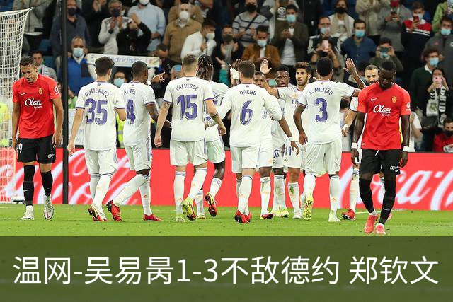 温网-吴易昺1-3不敌德约 郑钦文“一轮游”+王欣瑜张帅晋级