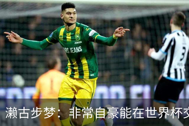 濑古步梦：非常自豪能在世界杯交手巴西，如果赢了那可了不得