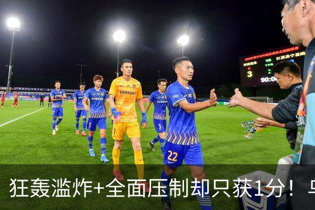狂轰滥炸+全面压制却只获1分！乌拉圭为低效进攻付出代价