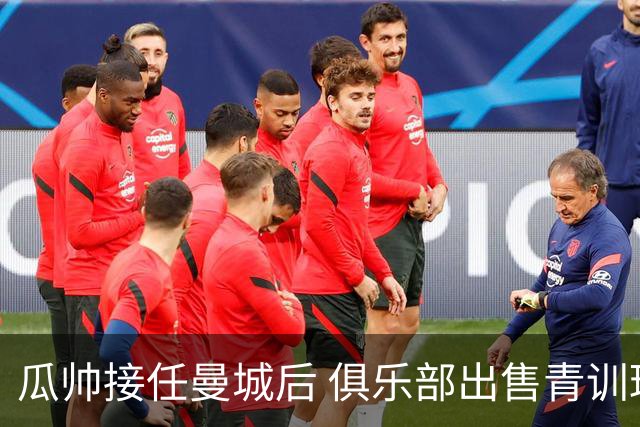 瓜帅接任曼城后 俱乐部出售青训球员狂赚5亿英镑