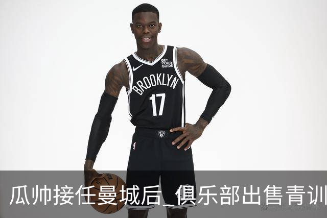 瓜帅接任曼城后 俱乐部出售青训球员狂赚5亿英镑
