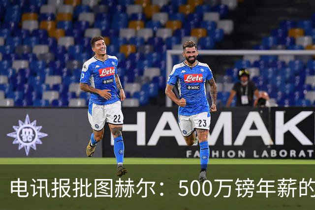 电讯报批图赫尔：500万镑年薪的山寨货，除了靠凯恩续命还会啥？