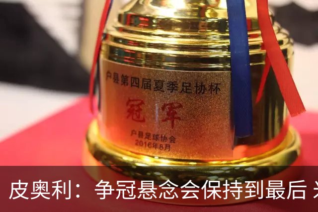 皮奥利：争冠悬念会保持到最后 米兰这场踢得不好