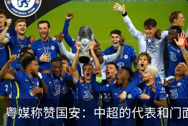 粤媒称赞国安：中超的代表和门面 进8强极大鼓舞
