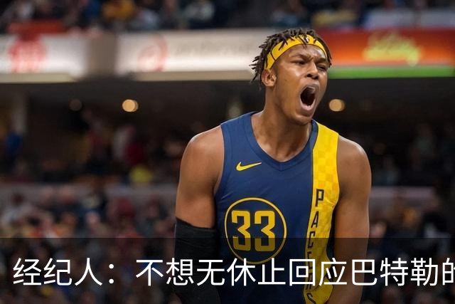 经纪人：不想无休止回应巴特勒的交易流言 勇士都支持他康复归来