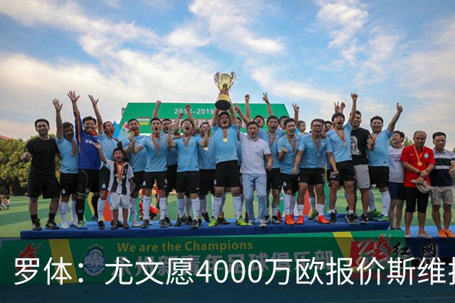 罗体：尤文愿4000万欧报价斯维拉尔，但被罗马6000万欧要价劝退