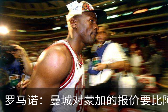 罗马诺：曼城对蒙加的报价要比阿森纳优渥得多，马雷斯卡亲自对话