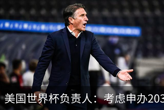 美国世界杯负责人：考虑申办2038年世界杯 我们办花的钱少很多