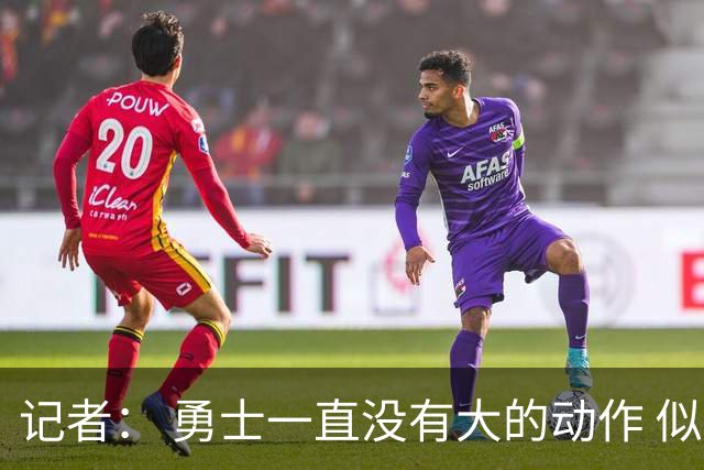 记者： 勇士一直没有大的动作 似乎只想留住巴特勒&待其满血回归