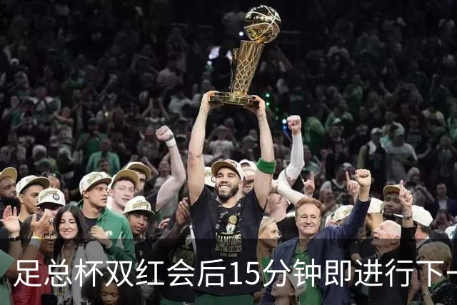 足总杯双红会后15分钟即进行下一轮抽签