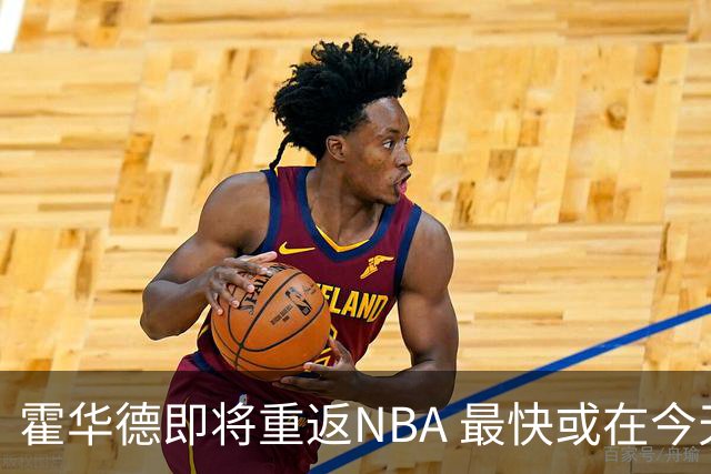 霍华德即将重返NBA 最快或在今天决定加盟勇士