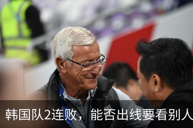 韩国队2连败，能否出线要看别人脸色 主帅洪明甫发布会上被问“球队是否集体食物中毒”
