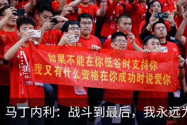 马丁内利：战斗到最后，我永远为阿森纳队徽而战