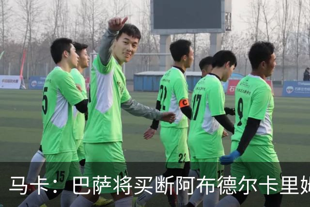 马卡：巴萨将买断阿布德尔卡里姆，他的能力与个性说服技术团队