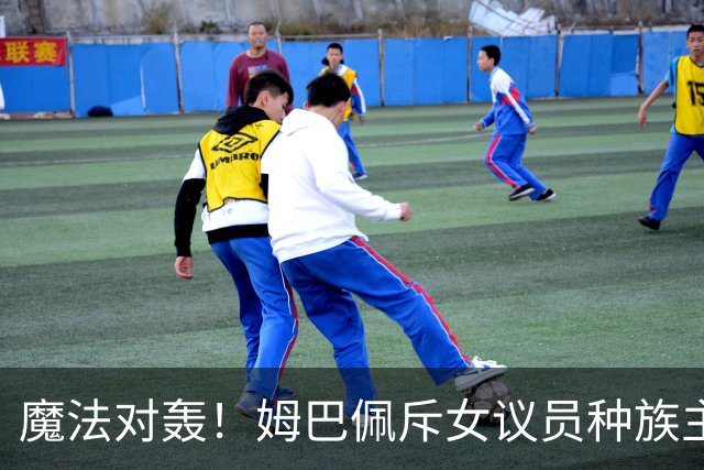 魔法对轰！姆巴佩斥女议员种族主义 女议员：性别暴力