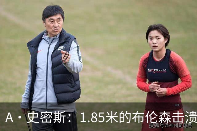 A·史密斯：1.85米的布伦森击溃2.26米的文班 改变了联盟建队思路