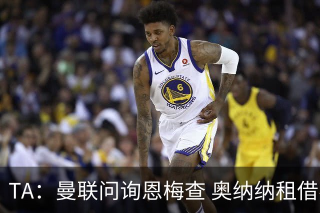 TA：曼联问询恩梅查 奥纳纳租借不含买断条款对方承担部分薪水
