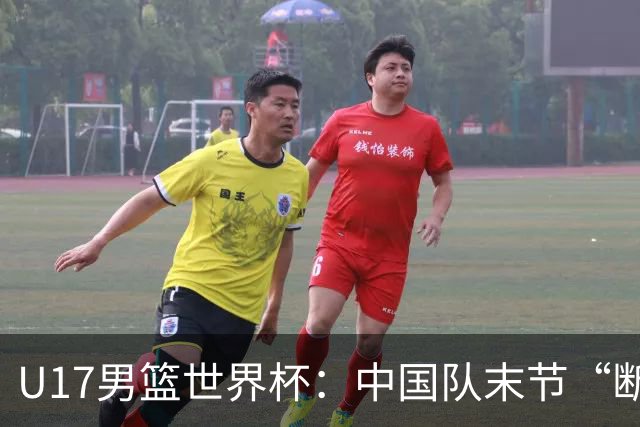 U17男篮世界杯：中国队末节“断电”负于加拿大队